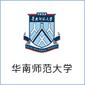 华南师范大学