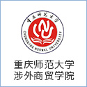 重庆师范大学涉外商贸学院